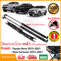 ?โช้คฝากระโปรง หน้า Toyota Revo,New Fortuner 15-23 (โตโยต้า รีโว่ ฟอจูนเนอร์) Rocco A1 A2 A3 legender 1 คู่ ตรงรุ่น ติดตั้งเองได้ ไม่ต้องเจาะ รับประกัน 1 ปี ?