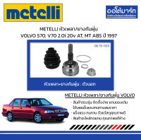 METELLI หัวเพลา/ยางกันฝุ่น ตัวนอก VOLVO S70, V70 2.0i 20v AT, MT ABS ปี 1997 จำนวน 1 ชุด