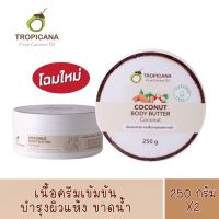 (แพ็คเกจใหม่ สูตรเดิม!) 1 กระปุก TROPICANA Body Butter Coconut บัตเตอร์บำรุงผิวน้ำมันมะพร้าว สูตร NON PARABEN กลิ่น COCONUT ขนาด 250 G