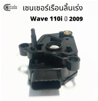 เซ็นเซอร์เรือนลิ้นเร่ง Wave110i ปี 2009