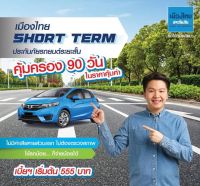 ประกันรถยนต์ชั้น 3 ระยะสั้น คุ้มครอง 90 วัน  เมืองไทยประกันภัย  3 SHORT TERM (ราคาประหยัด)