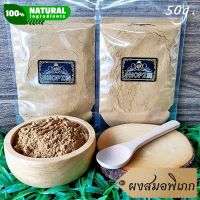 ⭐ผงสมุนไพร⭐ ผงสมอพิเภก สมอพิเภกบดผง ขนาด 50 กรัม Belleric Myrobalan Powder