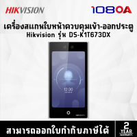 เครื่องสแกนใบหน้า ควบคุมการเข้า-ออกประตู Hikvision รุ่น DS-K1T673DX