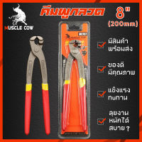 MUSCLE COWคีมผูกลวด เกรดพรีเมี่ยม หนามาก ขนาด 8” Eagle One เกรดพรีเมี่ยม คีมตัดลวด คีมปากนกแก้ว คีมมัดลวด