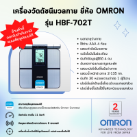 ✨รับประกันสินค้า 2 ปีของแท้✨เครื่องวัดดัชนีมวลกาย ยี่ห้อ OMRON รุ่น HBF-702T (Advanced Technology for life from Japan)