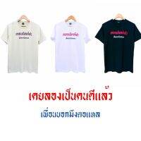 เสื้อ เคยลองเป็นคนดีแล้ว เพื่อนบอกมึงตอแหล