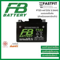 แบตเตอรี่มอเตอร์ไซค์FBFTZ3-mf(12V2.5AH)แบตเตอรี่แห้ง(สำหรับรถสตาร์ทเท้า)แบตเตอรี่ญี่ปุ่นแท้