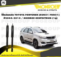 โช็คอัพหลัง TOYOTA FORTUNER (KUN51-TGN51) ปี 2004-2014 / MONROE OESPECTRUM (1คู่)