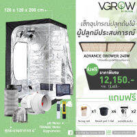 เซ็ทอุปกรณ์ปลูกต้นไม้ในร่ม ชุดผู้ปลูกมีประสบการณ์ ขนาด 120x120x200 ของแถมเพียบ!! [ส่งฟรี]