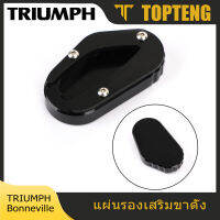 TopTeng แผ่นรองเสริมขาตั้ง สำหรับ Bonneville TRIUMPH T100 T120 16 17 18 19 20