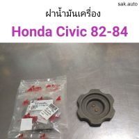 ฝาน้ำมันเครื่อง Honda Civic 82-84 อะไหล่รถยนต์