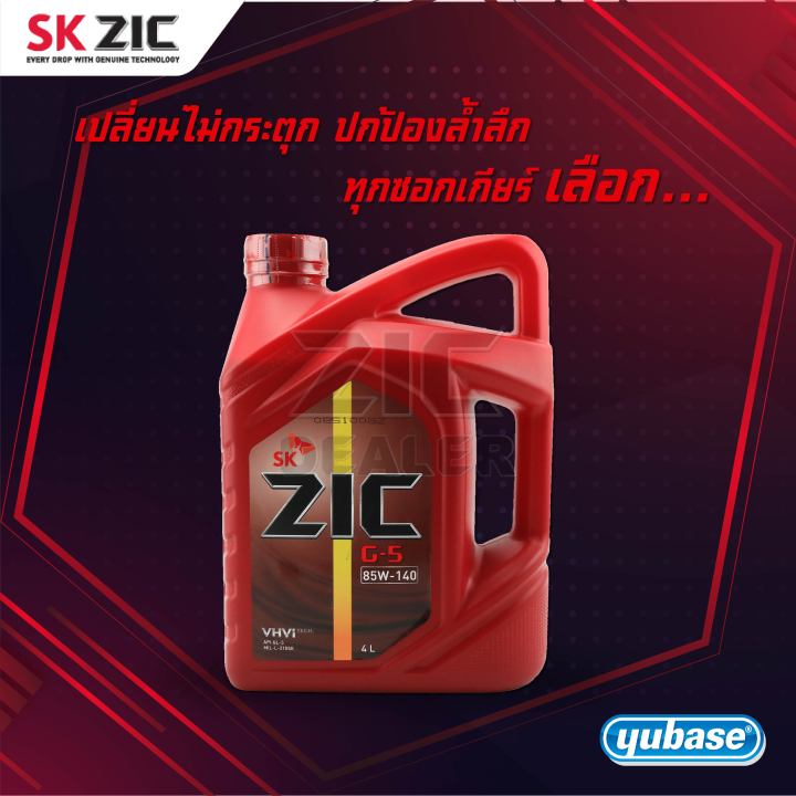 zic-g-5-sae-85w140-api-gl-5-ขนาด-4-ลิตร-น้ำมันเฟืองท้ายรถยนต์-สำหรับระบบส่งกำลังที่มีชุดขับเคลื่อนล้อหลัง-เฟืองท้าย-น้ำมันเฟืองท้ายรถยนต์-zic