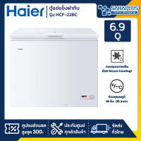 ตู้แช่แข็งฝาทึบ 2 ระบบ แข่เย็น-แข็ง Haier รุ่น HCF-228C ขนาด 6.9 Q (รับประกันนาน 5 ปี)