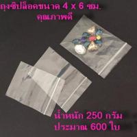 ถุงซิปใส ถุงซิปล๊อก ซองซิปล๊อก ถุงซิป Ziplock อย่างดี ขนาด 4x6 ซม. น้ำหนัก 250 กรัม