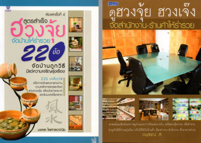 หนังสือชุด "จัดบ้าน-ร้านค้าให้ร่ำรวยด้วยฮวงจุ้ย" ( 1 ชุด มี 2 เล่ม )