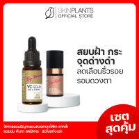 ส่งไว ? SKINPLANTS เซตสุดคุ้ม Vc Gold Eye Cream อายครีม เซรั่มลดฝ้ากระ จุดด่างดำ ลดเลือนริ้วรอย ยกกระชับผิว ลดรอยดำ