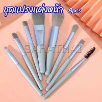 SH.Thai ชุดแปรงแต่งหน้า 8  ชิ้น แปรงคิ้ว แปรงปัดแก้ม makeup brush set