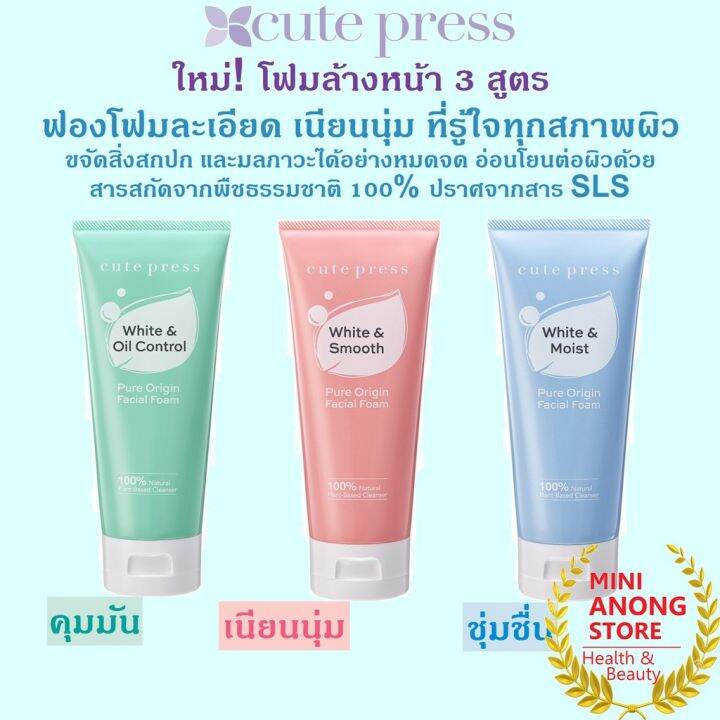 3สูตร-โฟมล้างหน้า-คิวท์เพรส-เพียว-ออริจิน-cute-press-pure-origin-facial-cleansing-foam-oil-control-white-smooth-moist