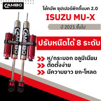 โช้คหลัง Mu-x (มิวเอ็กซ์) ซุปเปอร์พิกกี้แบค 2.0  ปรับหนืดได้ 8 ระดับ ระบบโมโนทูป (HGS-8T 7791-20)