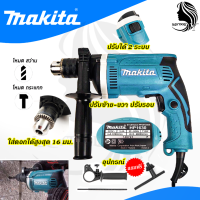 MAKITA สว่านไฟฟ้า 13mm. กระแทกได้ รุ่น HP-1630 (AAA) ส่งเร็ว ตรงปก