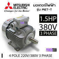 1.5 แรงม้า (1.1 กิโลวัตต์) 3 เฟส 220/380 โวลต์ 4 โพล 3 สาย มอเตอร์ไฟฟ้า MITSUBISHI รุ่น MET-T   IP55 ความเร็วรอบ 1450 RPM