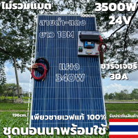 ชุดนอนนาพร้อมใช้ 24v3500W เพียวซายเวฟแท้ 100%  24Vpwm ชาร์จเจอร์ 30A แผงโซล่า340 วัตต์ สายโซล่าเซลล์ 10เมตร (ไม่รวมแบต) 24Vto220V สินค้ามีประกัน