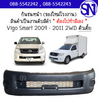 กันชนหน้า Vigo Smart 2009 - 2011 2WD ของใหม่ โรงงาน งานดิบ ต้องไปทำสีเอง วีโก้ สมาร์ท ตัวเตี้ย ตัวต่ำ