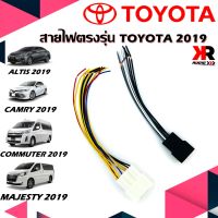 สายไฟวิทยุ TOYOTA 2019 ปลั๊กตรงรุ่น สำหรับกรณีเปลี่ยนเครื่องเล่นใหม่ ใช้ได้กับ โตโยต้า 2019 ALTIS CAMRY COMMUTER MAJESTY