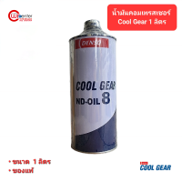 น้ำมันคอม คอมเพรสเซอร์ ยี่ห้อ Cool Gear รุ่น ND-Oil 8 ขนาด 1 ลิตร ขวดใหญ่ ของแท้ คอมแอร์ แอร์รถยนต์