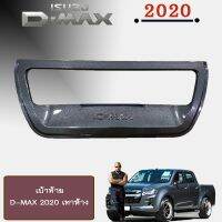 ? ราคาถูกที่สุด? เบ้าท้าย D-MAX 2020 เทาห้าง ##ตกแต่งรถยนต์ ยานยนต์ คิ้วฝากระโปรง เบ้ามือจับ ครอบไฟท้ายไฟหน้า หุ้มเบาะ หุ้มเกียร์ ม่านบังแดด พรมรถยนต์ แผ่นป้าย