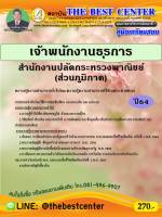 BC-2173 คู่มือสอบเจ้าพนักงานธุรการ สำนักงานปลัดกระทรวงพาณิชย์ (ส่วนภูมิภาค) ปี 64