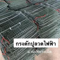 กรงดักปู ลอบดักปู กรงปู รุ่นลวดไฟฟ้าป้องกันสนิม ?️ Crab Trap