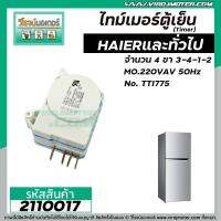 ไทมเมอร์ตู้เย็น HAIER ( ไฮเออร์ ) และ ทั่วไป  No.TTI775  ( 4 ขา )  ( นาฬิกาตู้เย็น )  #2110017