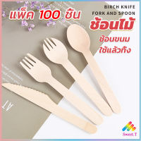 Sweet ช้อนไม้ ส้อมไม้ พลั่วไม้ แบบใช้แล้วทิ้ง 100ชิ้น บรรจุภัณฑ์ Wooden fork