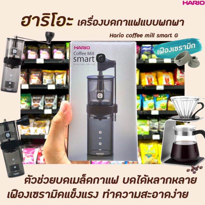 Hario Coffee Mill Smart G เครื่องบดกาแฟ เฟืองเซรามิค แบบมือหมุน สีใส