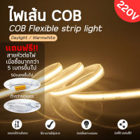 ไฟเส้นLED ไฟแถบนีออน COB(กดสั่งไฟ+หลายชิ้นได้เส้นเดียวหลายเมตร) สีสวยกันน้ำแรงดัน 220V ไฟตกแต่งบ้าน ไฟตกแต่งสวน ไฟตกแต่ง อุปกรณ์ประดับ