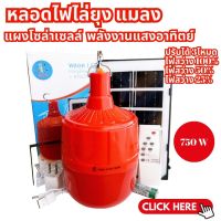 MT-B หลอดไฟ ไล่ยุง โซล่าเซลล์ 750W รุ่น PAE-0750 หลอดสีแดง ไฟไล่ยุงไล่แมลง เปิด ปิด อัตโนมัติ หลอดไฟตุ้มไล่ยุง LED ไฟโซล่าเซล ไฟพลังงานแสงอาทิตย์