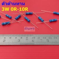 ตัวต้านทาน ตัว R 3W ขนาด 0R ถึง 10R รีซิสเตอร์ Metal Film Resistor 3W 1% #MF 3W (1 ตัว)