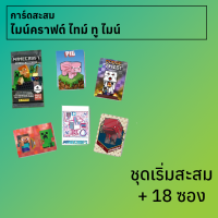 ชุดเริ่มสะสม Minecraft Time to mine 1 ชุด พร้อมการ์ด 18 ซอง