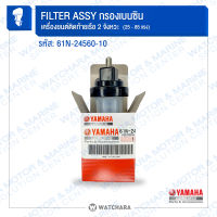 กรองเบนซิน  Yamaha 61N-24560-10 แท้ / เครื่องเรือ 2 &amp; 4  จังหวะ  25B,30H /  40X / 40V,50H/ 60F,70B / 85A / 90A / F25A / F25C -Watchara Motor &amp; Marine Sport Solution Center