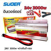 SUOER อินเวอร์เตอร์ 24v 3000VA(3000W)+ปากคีบ ดำ-แดง SUOER (SDA-3000A) modifield wave ตัวแปลงไฟจากDC 24V to AC 220V