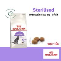 Sterilised อาหารเม็ด สำหรับแมวโต ทำหมัน อายุ 1 ปีขึ้นไป ขนาด 400 กรัม และ 2 กิโลกรัม