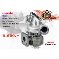 ( Promotion ) สุดคุ้ม เทอร์โบ Isuzu D-max (ดีแมคซ์) ปี 03/05/07 Mu 7 (มิว7) ปี 05/09 2.5L 3.0L 4JK 4JJ วอนเนอร์ ราคาถูก ชิ้น ส่วน เครื่องยนต์ ดีเซล ชิ้น ส่วน เครื่องยนต์ เล็ก ชิ้น ส่วน คาร์บูเรเตอร์ เบนซิน ชิ้น ส่วน เครื่องยนต์ มอเตอร์ไซค์