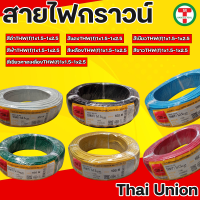 สายไฟ สายไฟTHW(f) สายไฟอ่อนTHW(f) สายไฟTHAI UNION มีขนาด 1x1.5 , 1x2.5 ยาว100เมตร