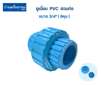 [บ้านเครื่องกรองเชียงใหม่] ยูเนี่ยน PVC ขนาด 1/2"(4หุน) ยูเนี่ยนพีวีซี แบบสวมท่อ (Union pvc 1/2") สินค้าพร้อมจัดส่ง