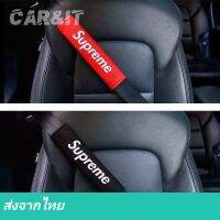 ปลอก​หุ้ม​ สาย​ เข็มขัด​นิรภัย​ ◀️ส่งจากไทย​▶️ ที่หุ้มเข็มขัด​นิรภัย​ Supreme seat belt cover นวมหุ้มสายเบล นวมหุ้ม