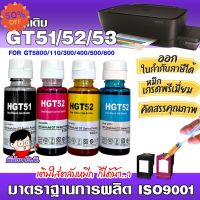 หมึกเติมเฮชพี  GT51 /52 /53 /  น้ำหมึกเทียบเท่าเกรดพรีเมี่ยม   for InkTank 310/410 /GT5800  /680/67/63 #หมึกเครื่องปริ้น hp #หมึกปริ้น   #หมึกสี   #หมึกปริ้นเตอร์  #ตลับหมึก