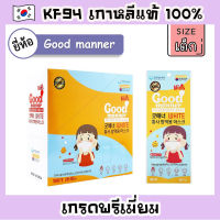หน้ากาก KF94 เด็กของเกาหลี *50 ชิ้น* [ยี่ห้อ Good manner] Size เด็ก for kids สินค้านำเข้าจากเกาหลี แมสเกาหลีเด็ก Mask KF94 เด็ก KF94 ขนาดเล็ก Made in Korea
