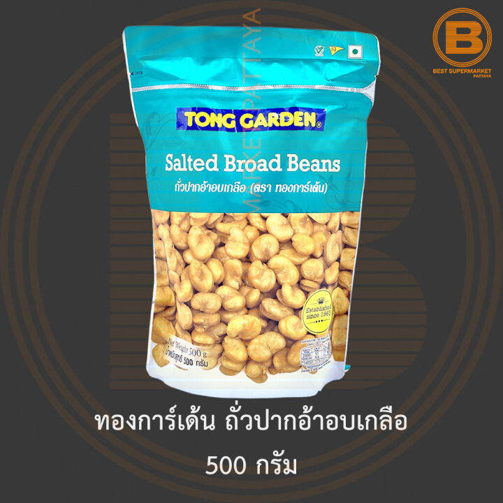 ทองการ์เด้น ถั่วปากอ้าอบเกลือ 500 กรัม Tong Garden Salted Broad Beans
