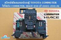 สวิทช์พัดลมแอร์ TOYOTA Hiace (ไฮเอส) 250, Commuter (คอมมิวเตอร์) 2005-2018 (ตู้หน้า) Air condition Fan Switch (Front)